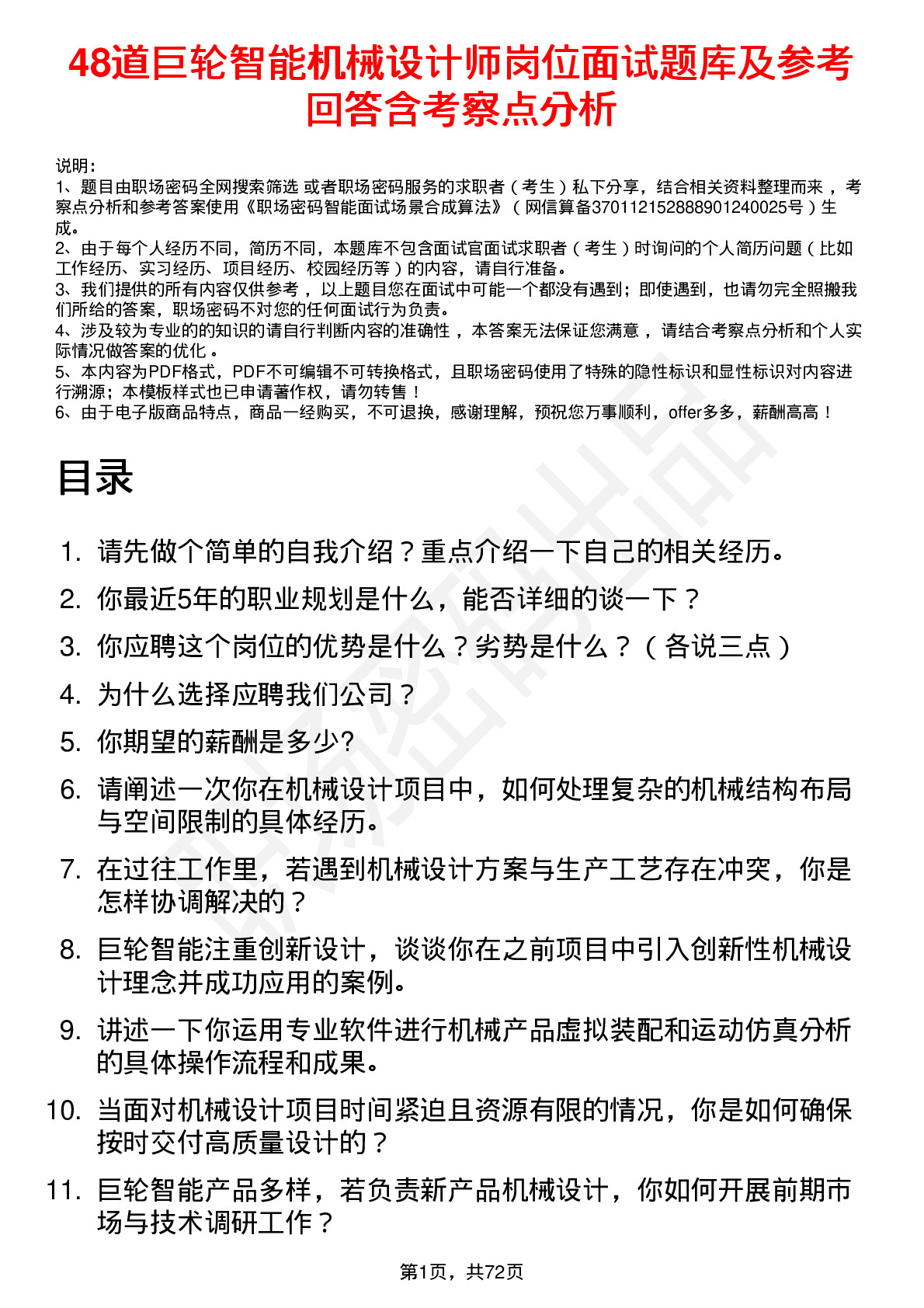 48道巨轮智能机械设计师岗位面试题库及参考回答含考察点分析