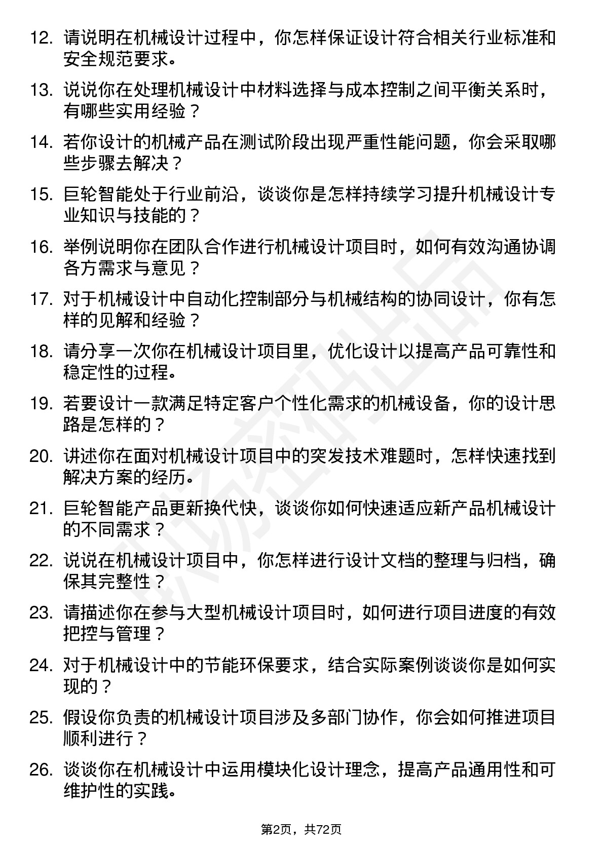 48道巨轮智能机械设计师岗位面试题库及参考回答含考察点分析