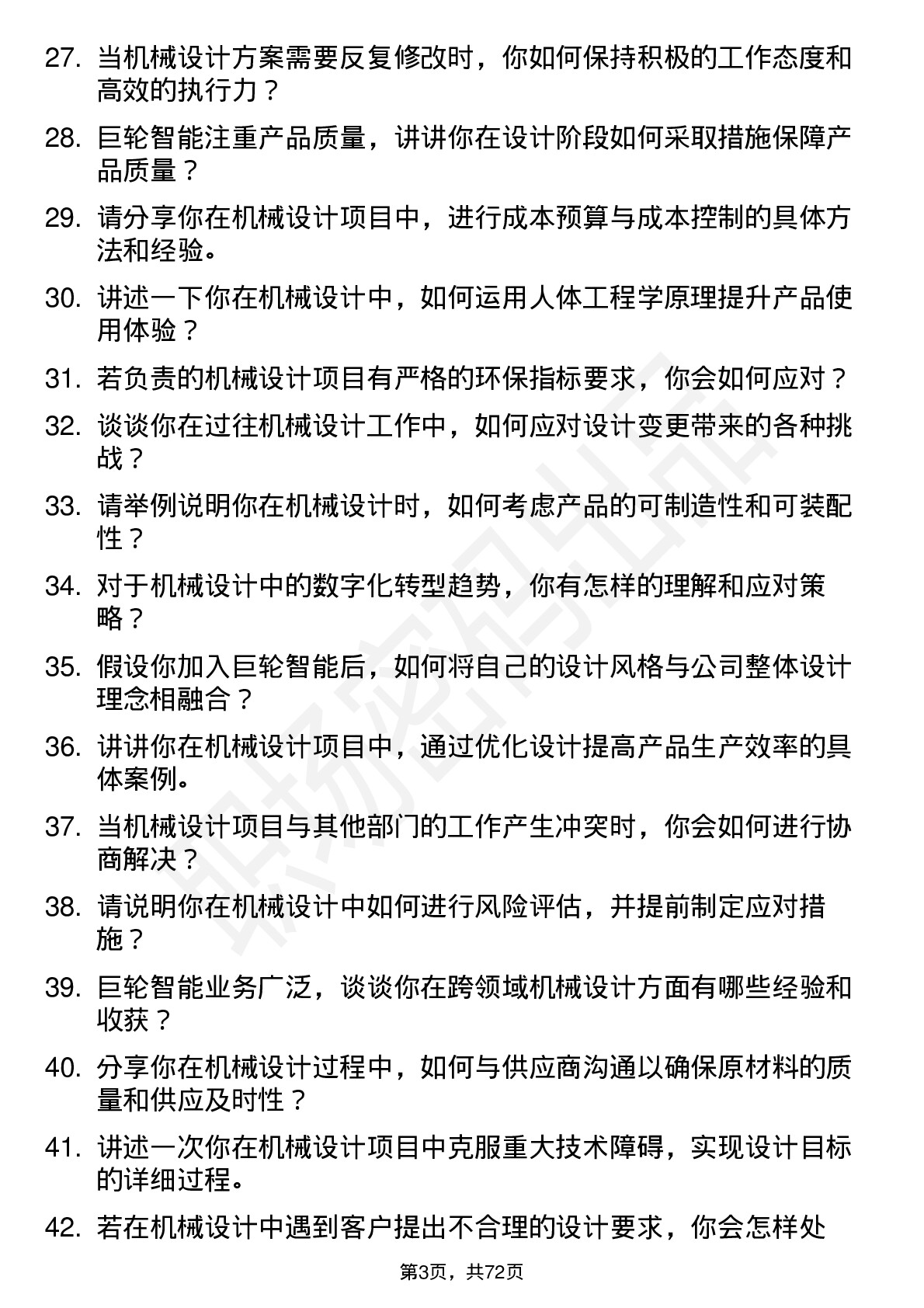 48道巨轮智能机械设计师岗位面试题库及参考回答含考察点分析