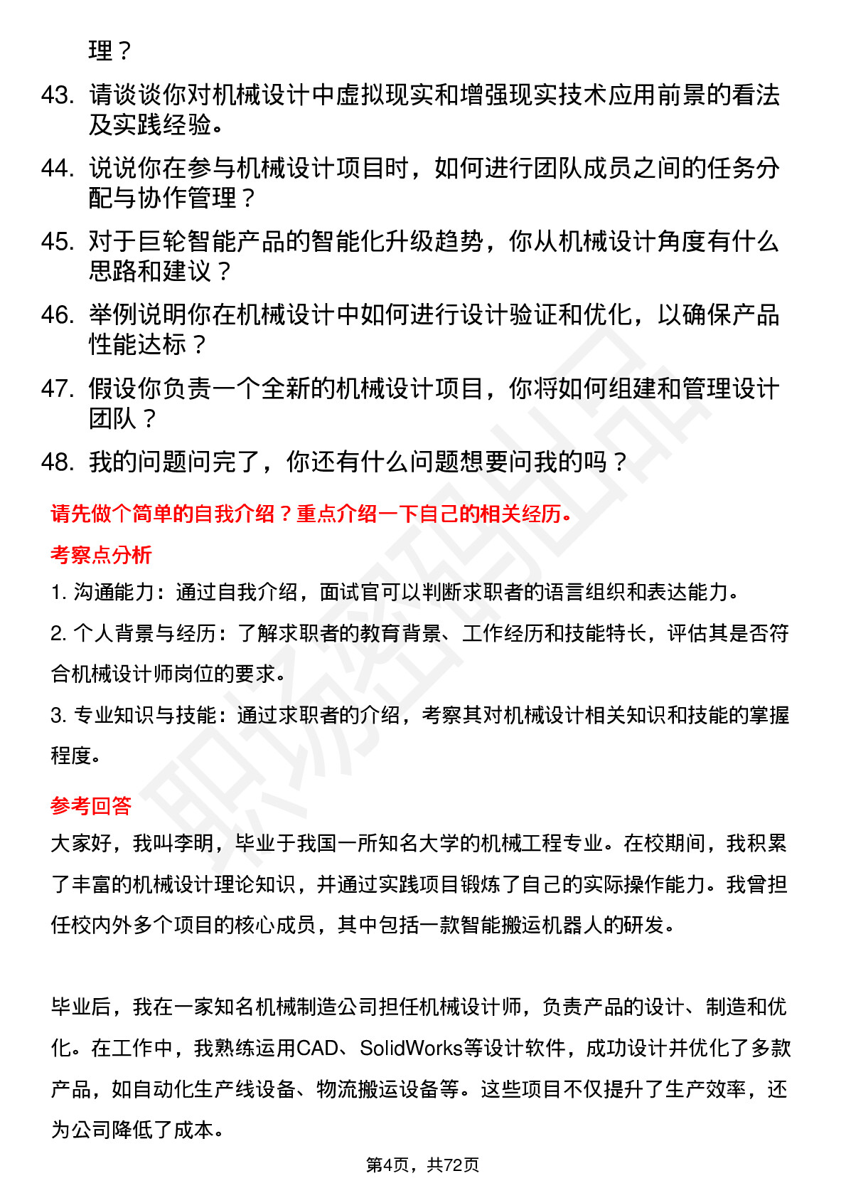 48道巨轮智能机械设计师岗位面试题库及参考回答含考察点分析