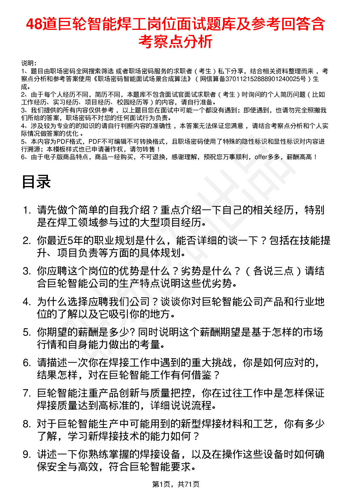 48道巨轮智能焊工岗位面试题库及参考回答含考察点分析