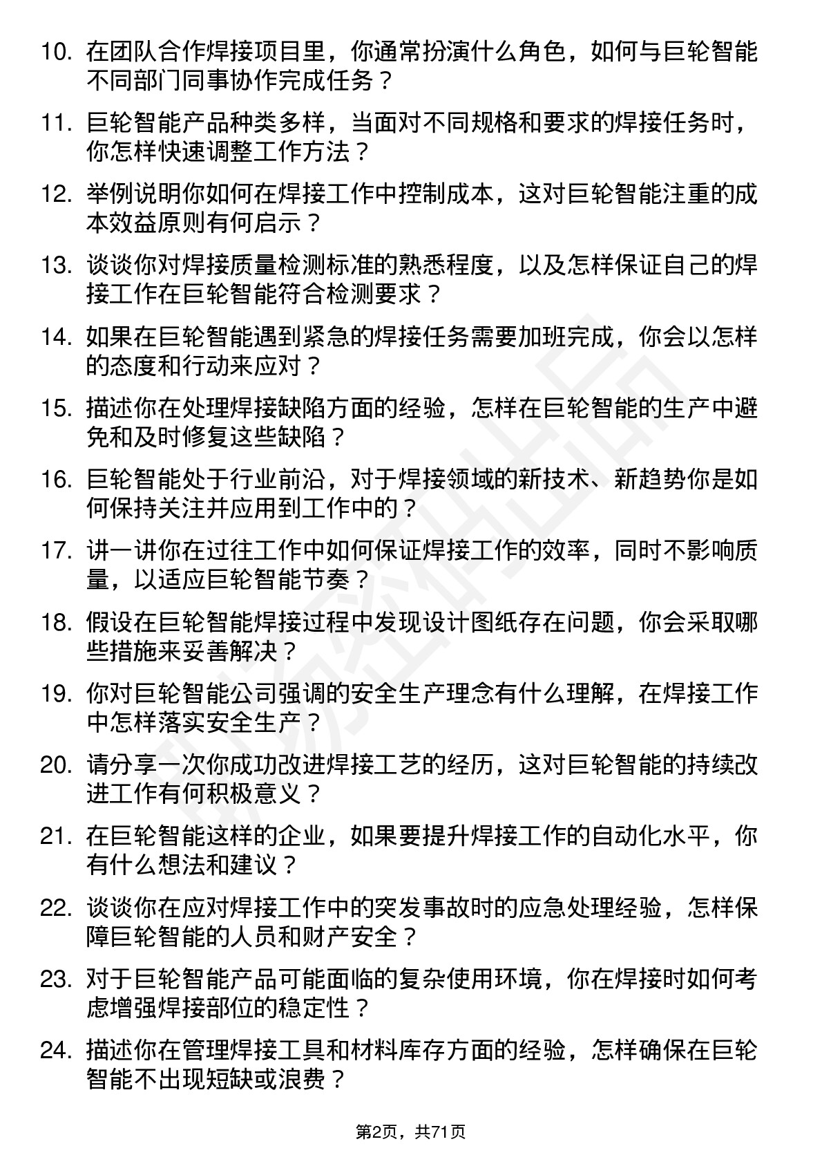 48道巨轮智能焊工岗位面试题库及参考回答含考察点分析