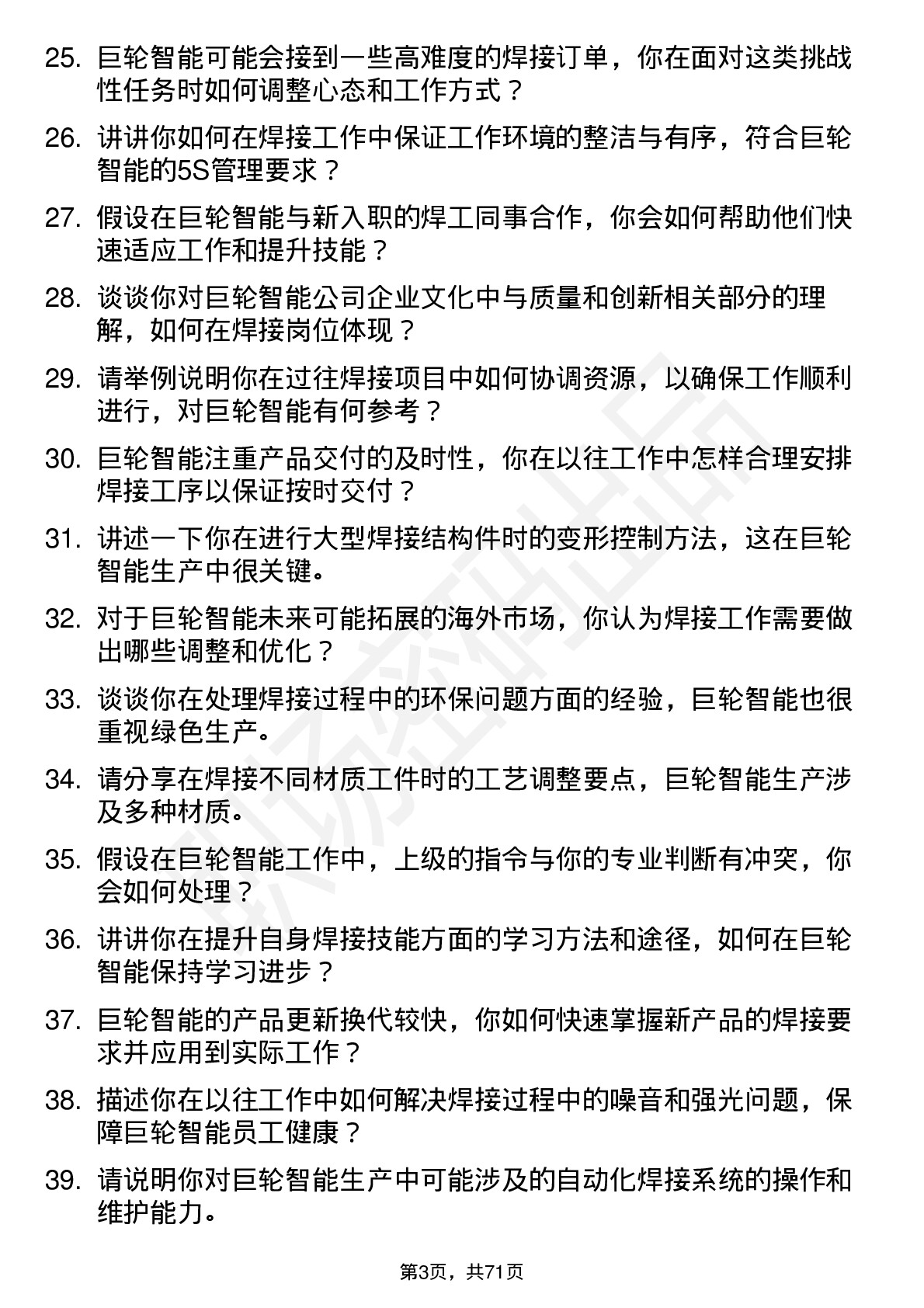 48道巨轮智能焊工岗位面试题库及参考回答含考察点分析