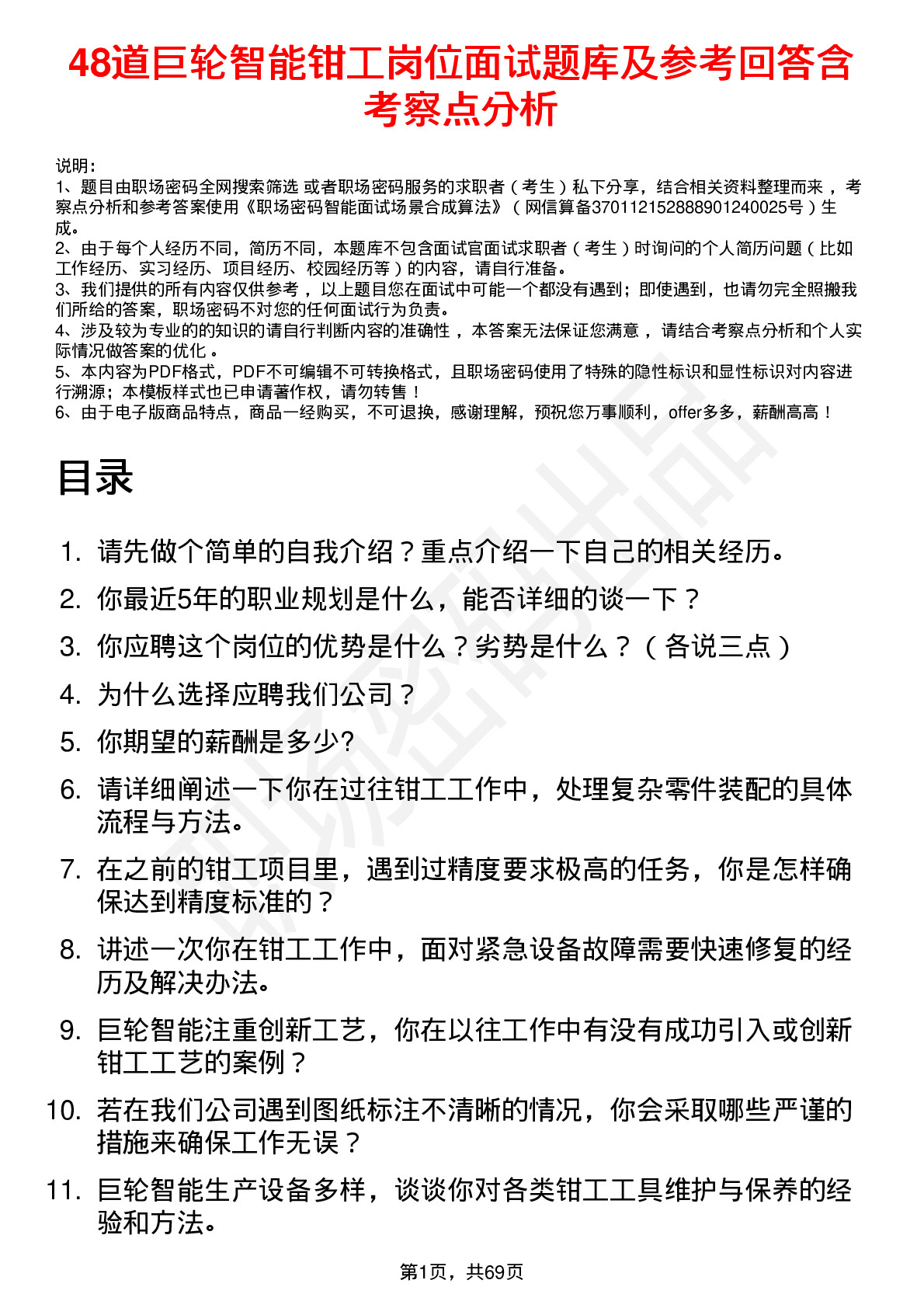 48道巨轮智能钳工岗位面试题库及参考回答含考察点分析