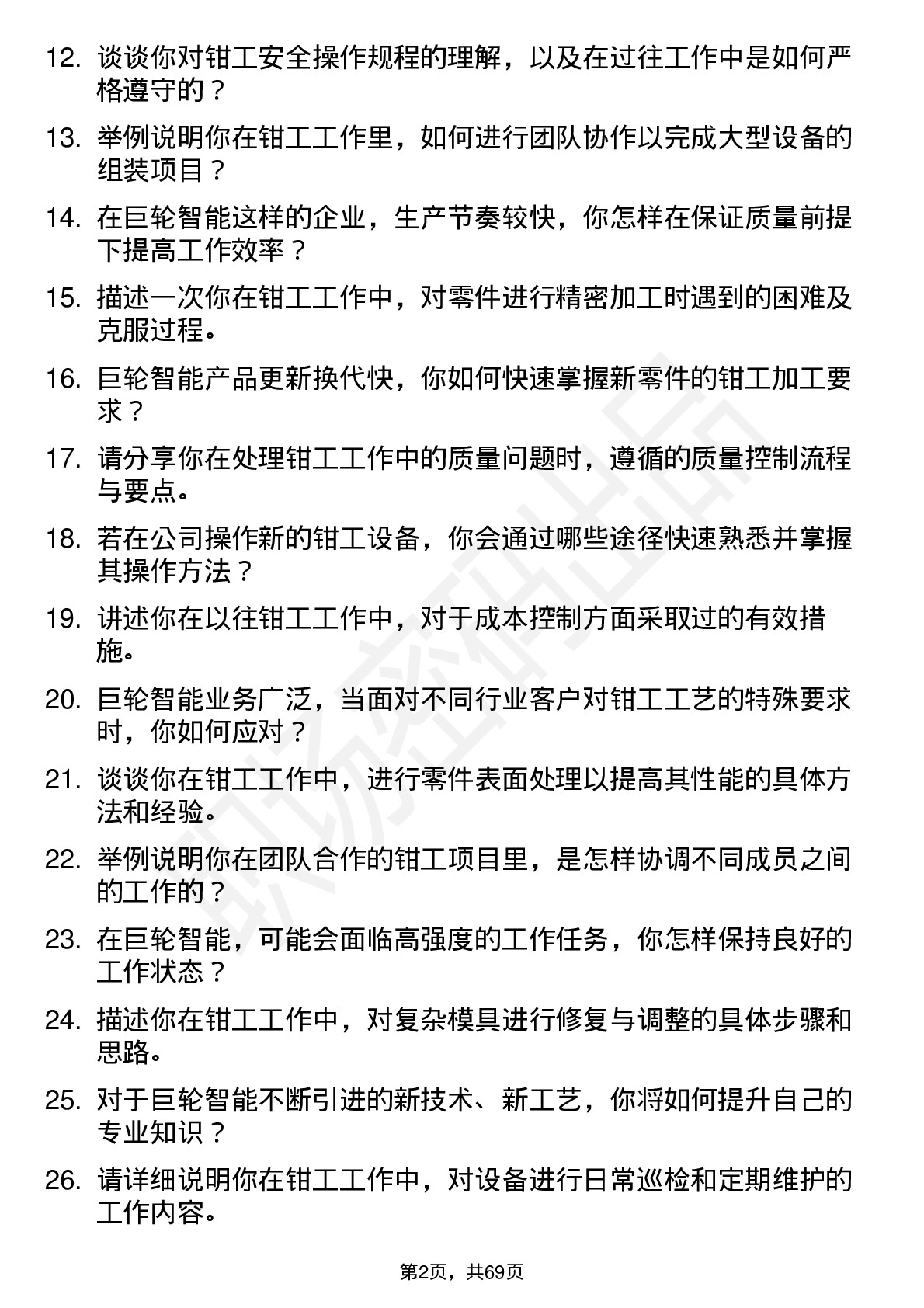 48道巨轮智能钳工岗位面试题库及参考回答含考察点分析