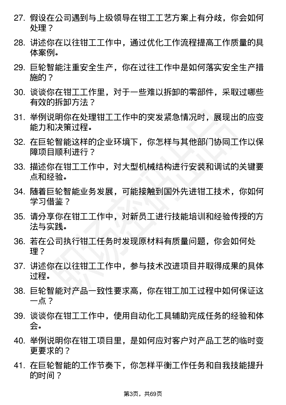 48道巨轮智能钳工岗位面试题库及参考回答含考察点分析