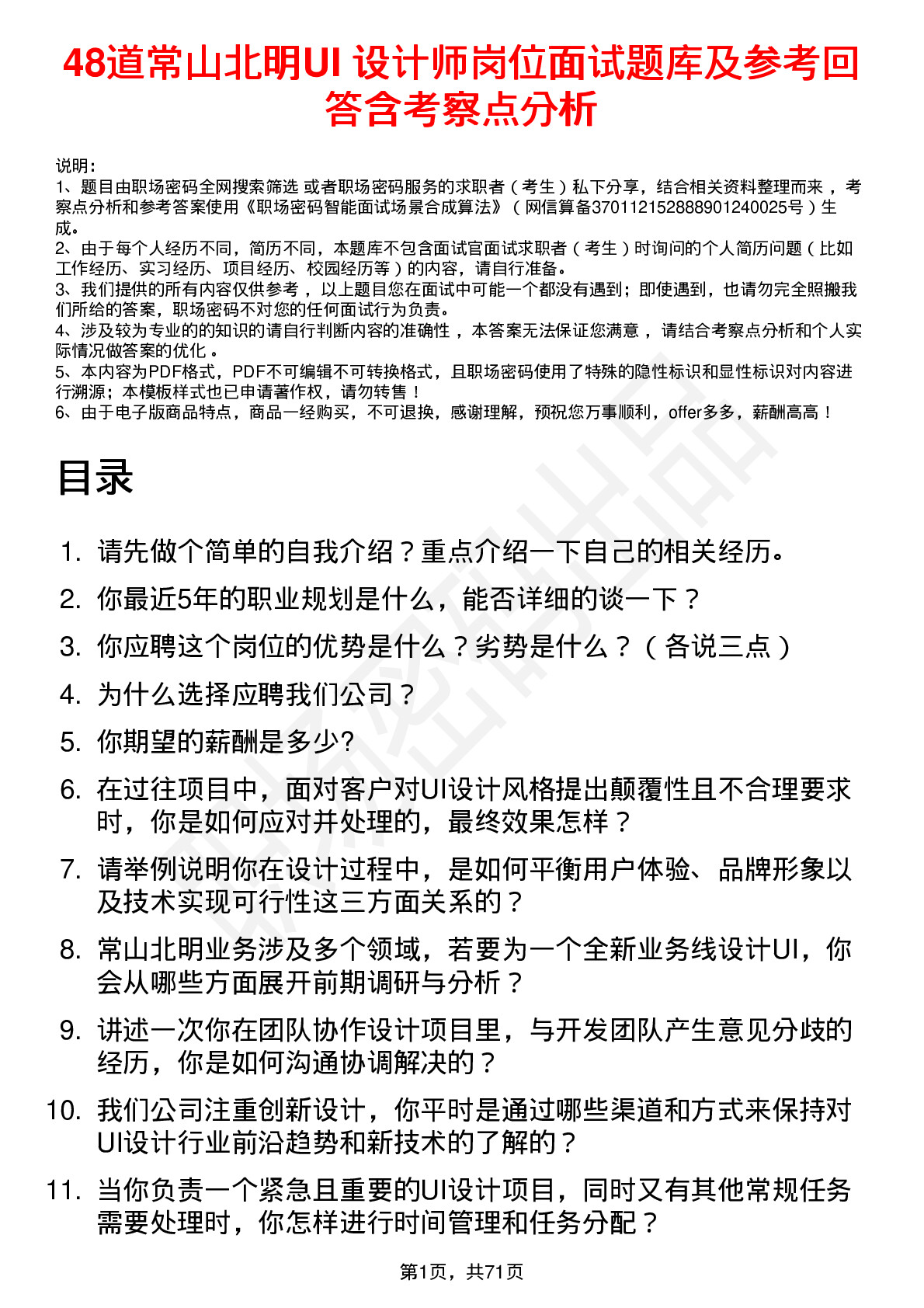 48道常山北明UI 设计师岗位面试题库及参考回答含考察点分析