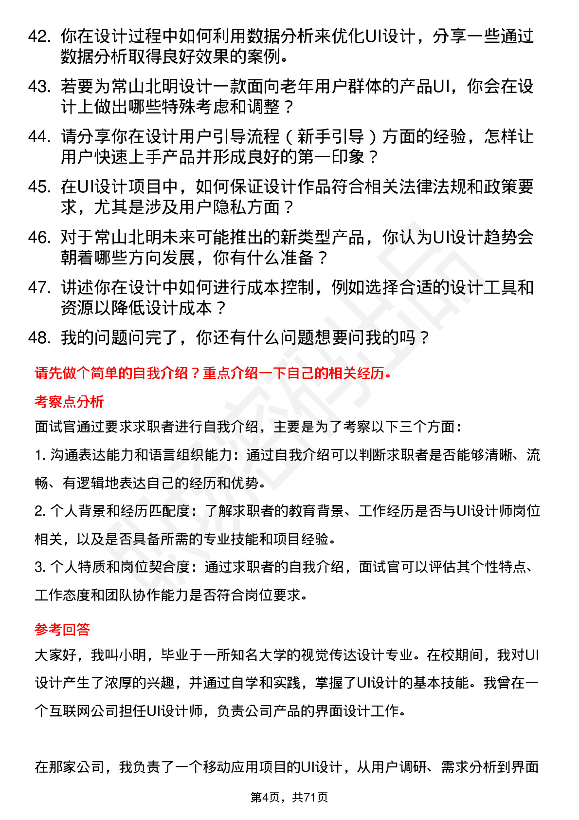 48道常山北明UI 设计师岗位面试题库及参考回答含考察点分析