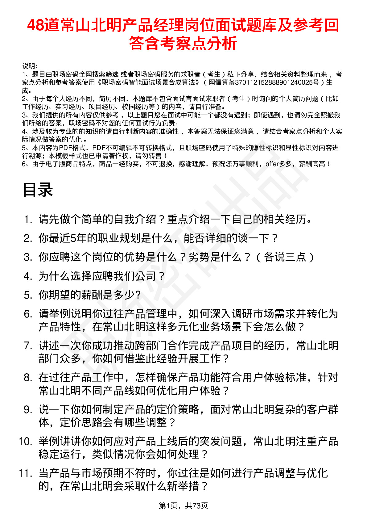 48道常山北明产品经理岗位面试题库及参考回答含考察点分析