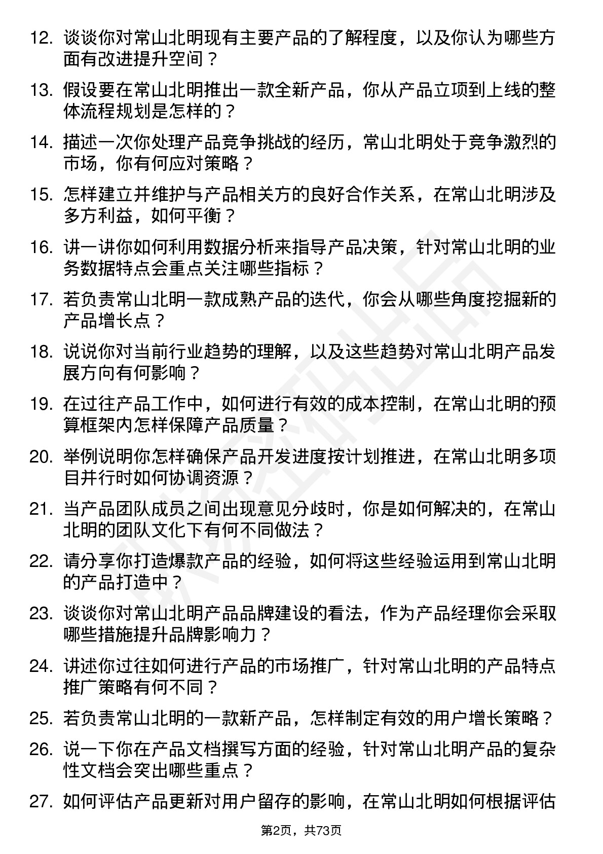 48道常山北明产品经理岗位面试题库及参考回答含考察点分析