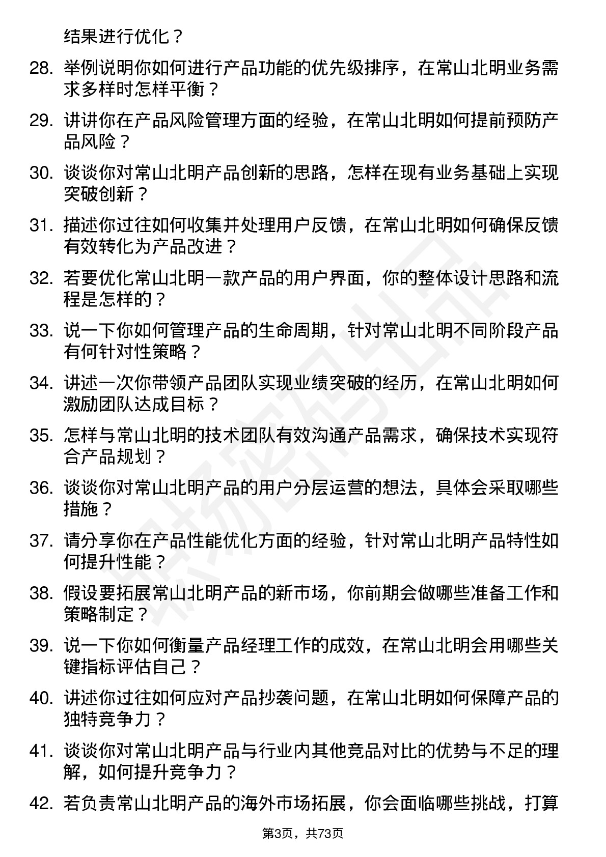 48道常山北明产品经理岗位面试题库及参考回答含考察点分析