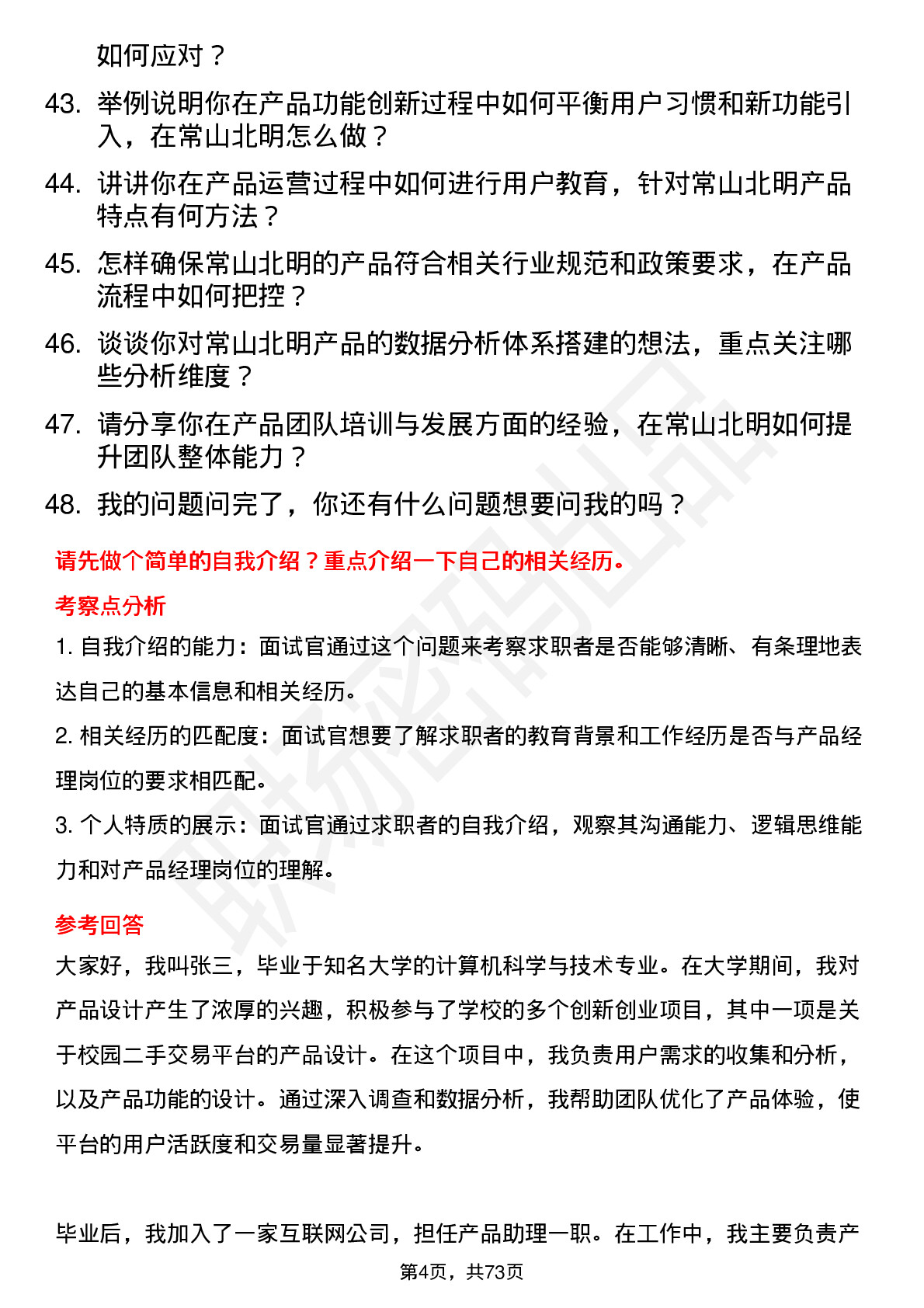 48道常山北明产品经理岗位面试题库及参考回答含考察点分析