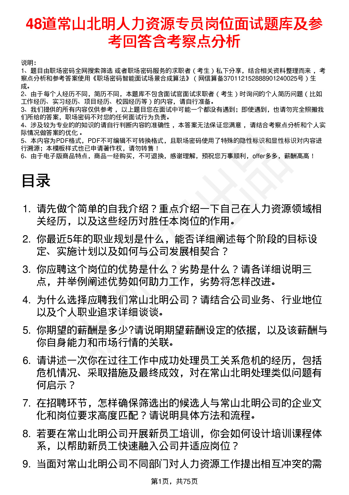 48道常山北明人力资源专员岗位面试题库及参考回答含考察点分析