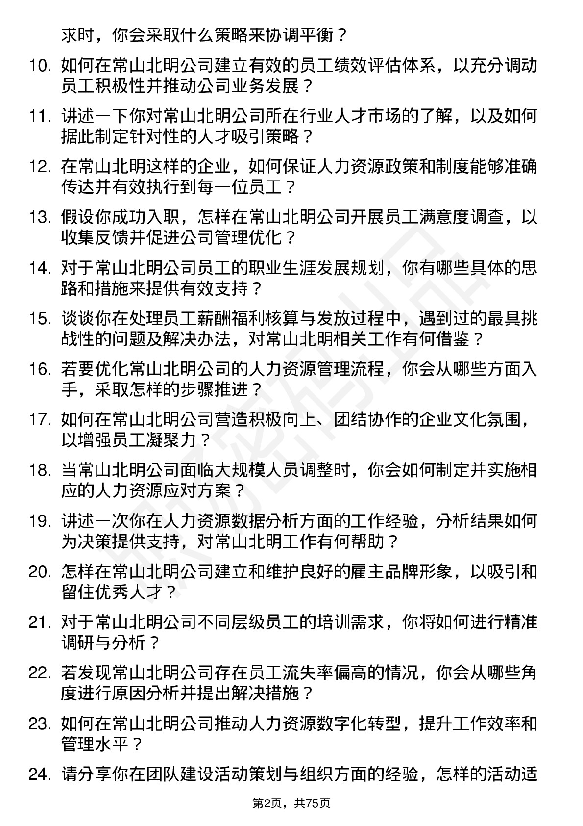 48道常山北明人力资源专员岗位面试题库及参考回答含考察点分析