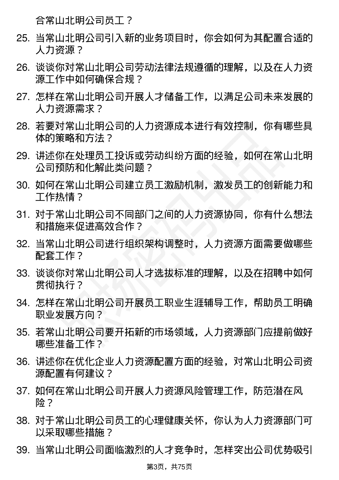 48道常山北明人力资源专员岗位面试题库及参考回答含考察点分析