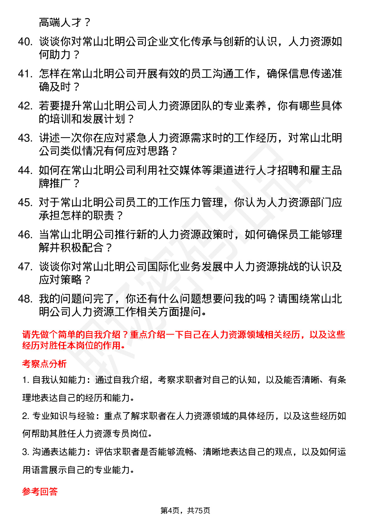 48道常山北明人力资源专员岗位面试题库及参考回答含考察点分析