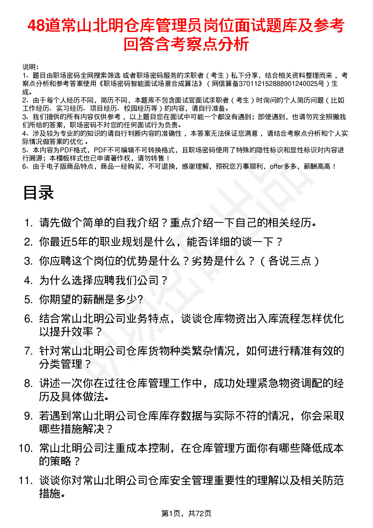 48道常山北明仓库管理员岗位面试题库及参考回答含考察点分析