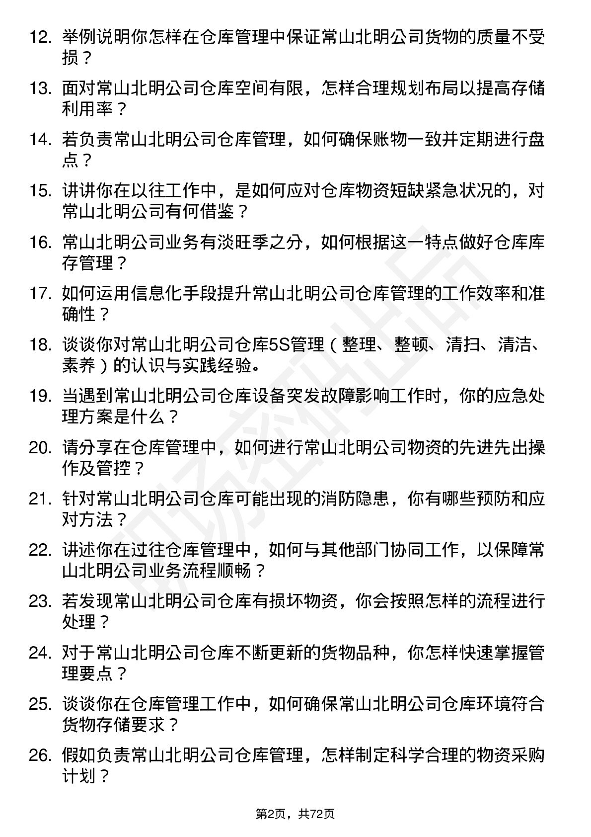 48道常山北明仓库管理员岗位面试题库及参考回答含考察点分析