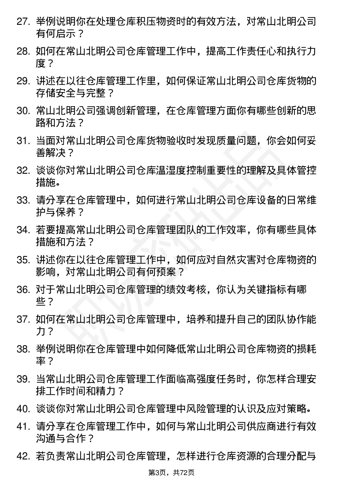 48道常山北明仓库管理员岗位面试题库及参考回答含考察点分析