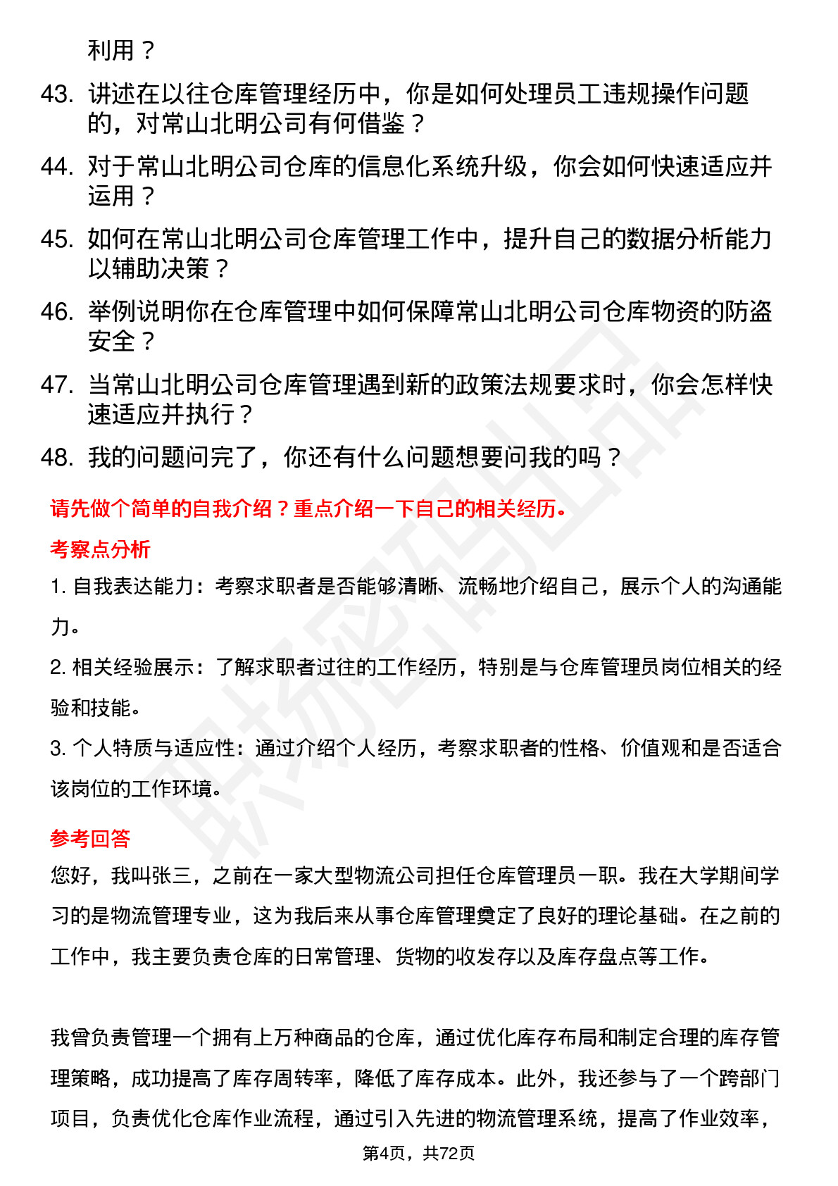 48道常山北明仓库管理员岗位面试题库及参考回答含考察点分析