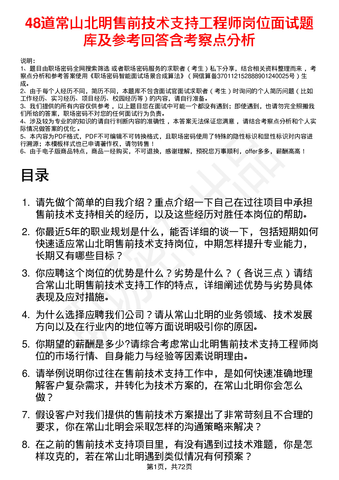 48道常山北明售前技术支持工程师岗位面试题库及参考回答含考察点分析