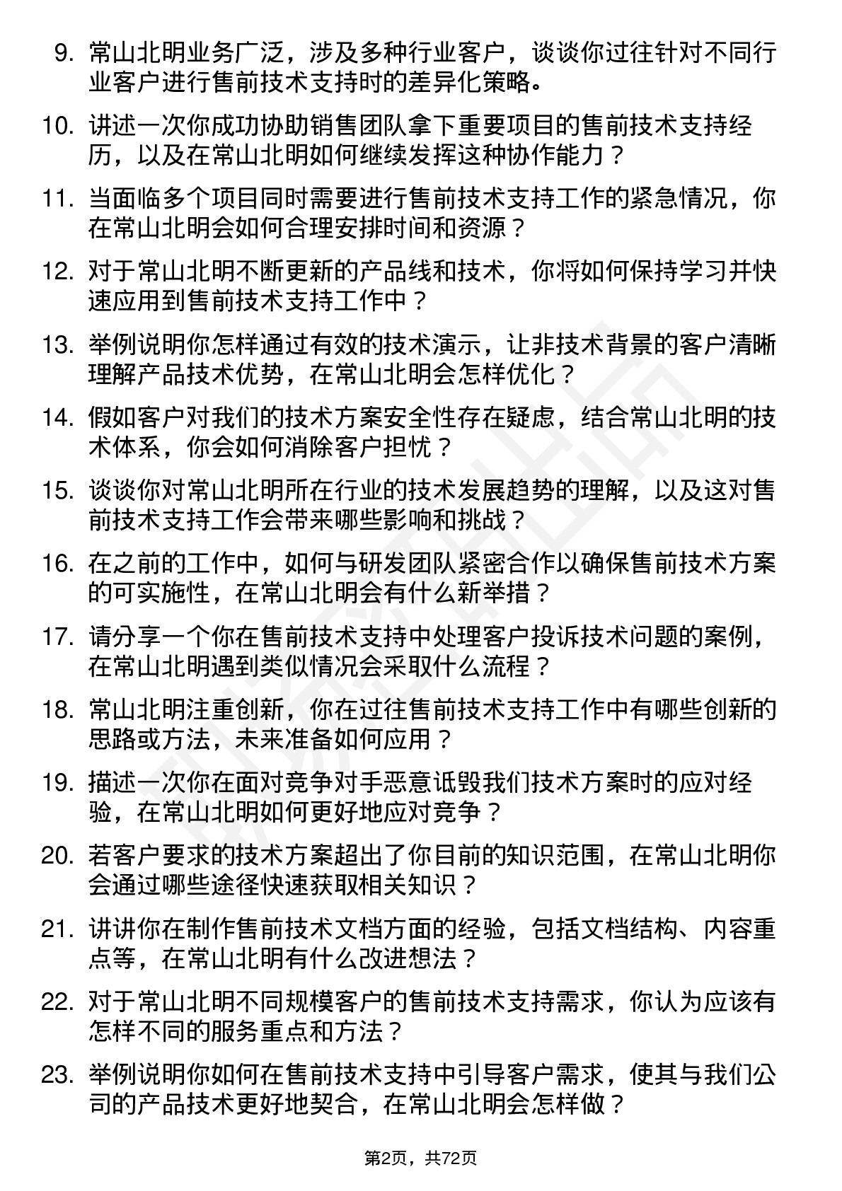 48道常山北明售前技术支持工程师岗位面试题库及参考回答含考察点分析