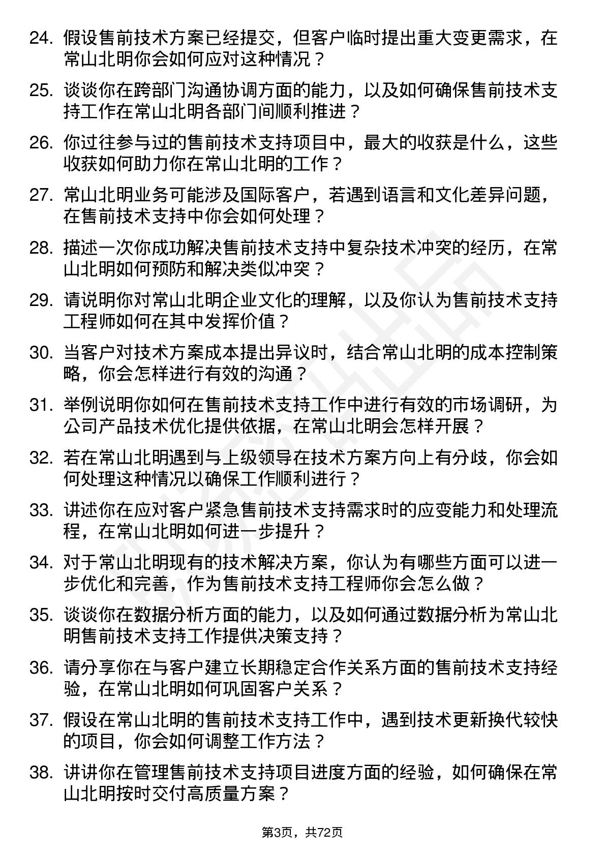 48道常山北明售前技术支持工程师岗位面试题库及参考回答含考察点分析