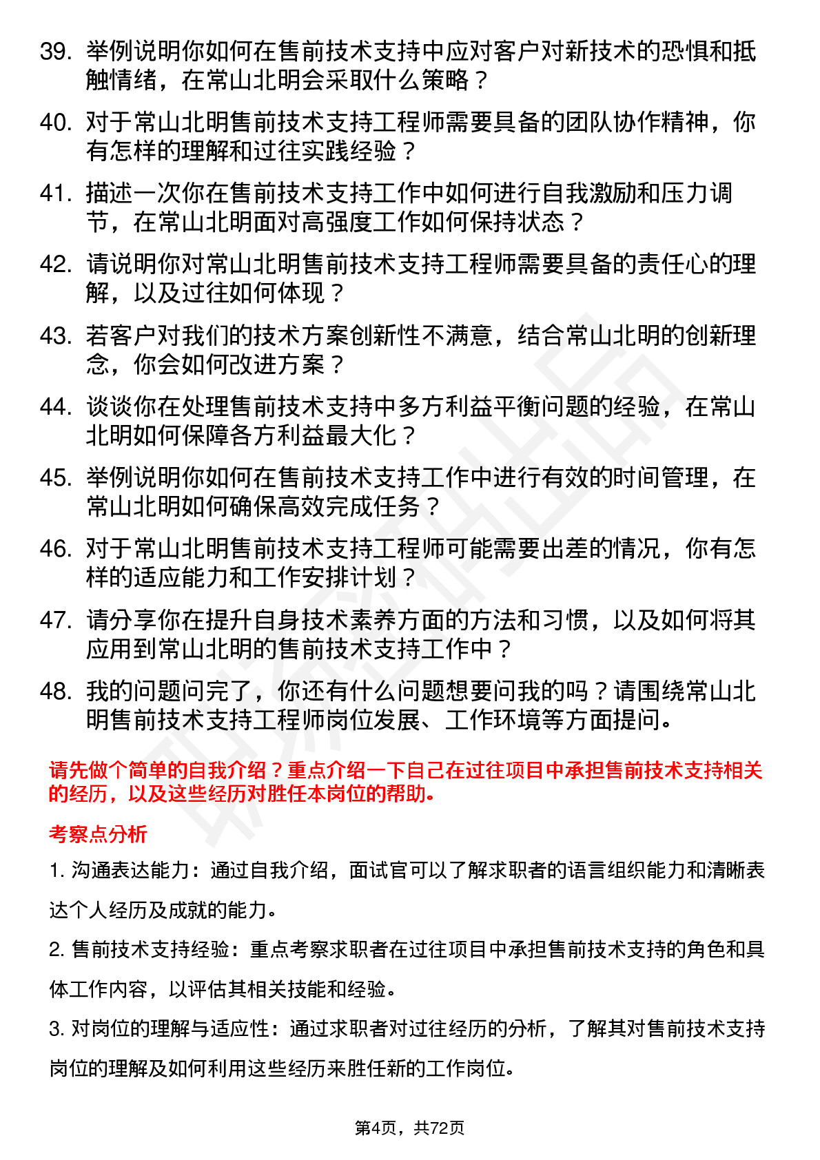 48道常山北明售前技术支持工程师岗位面试题库及参考回答含考察点分析