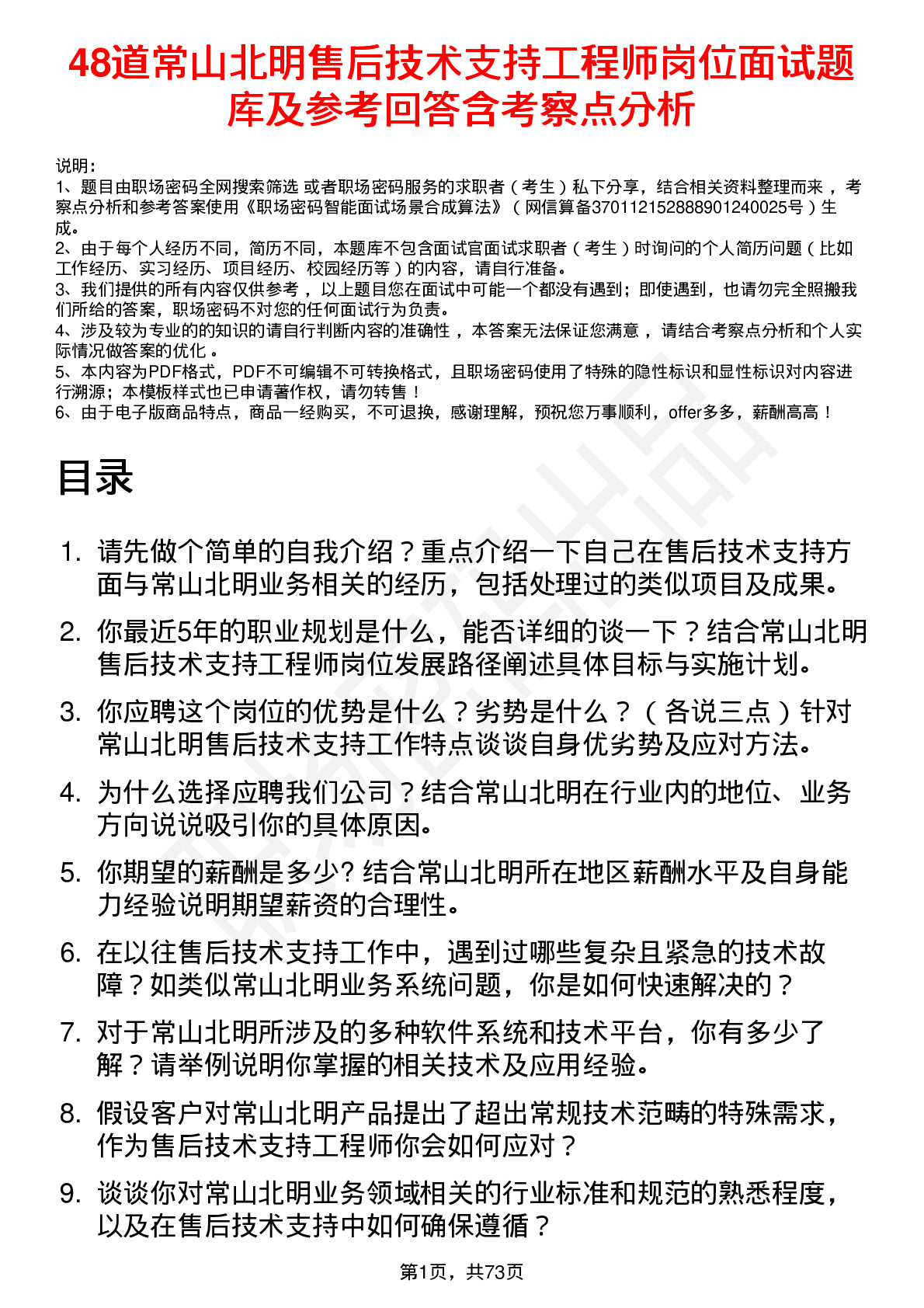 48道常山北明售后技术支持工程师岗位面试题库及参考回答含考察点分析