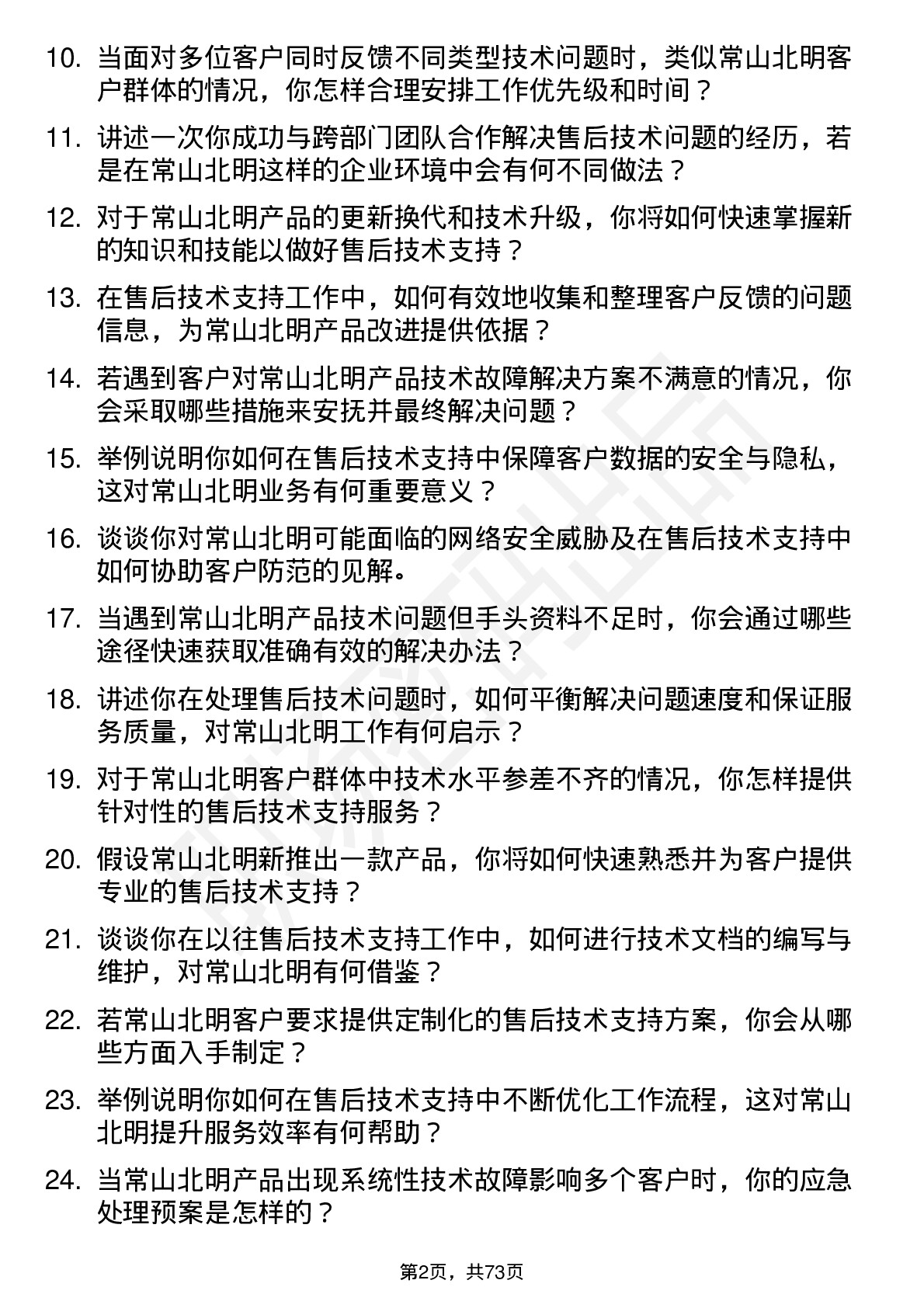 48道常山北明售后技术支持工程师岗位面试题库及参考回答含考察点分析