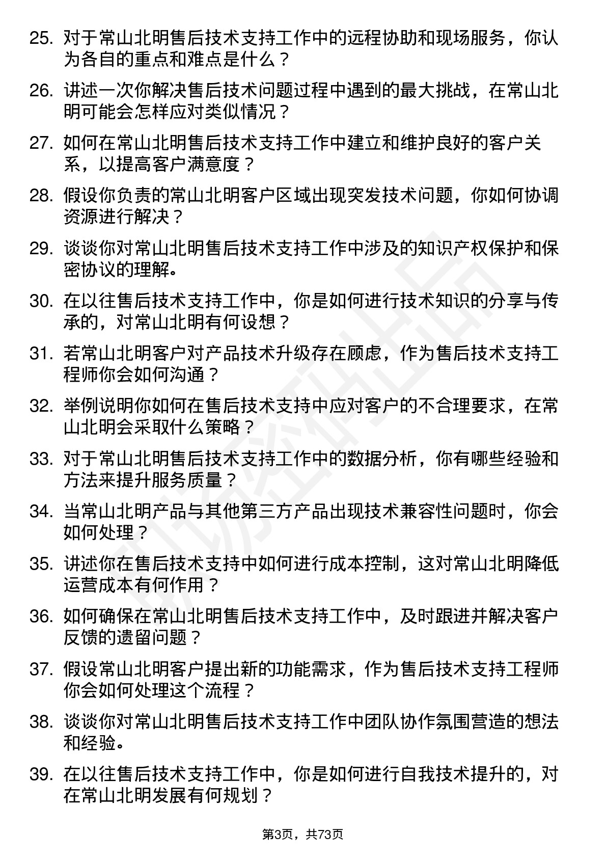 48道常山北明售后技术支持工程师岗位面试题库及参考回答含考察点分析