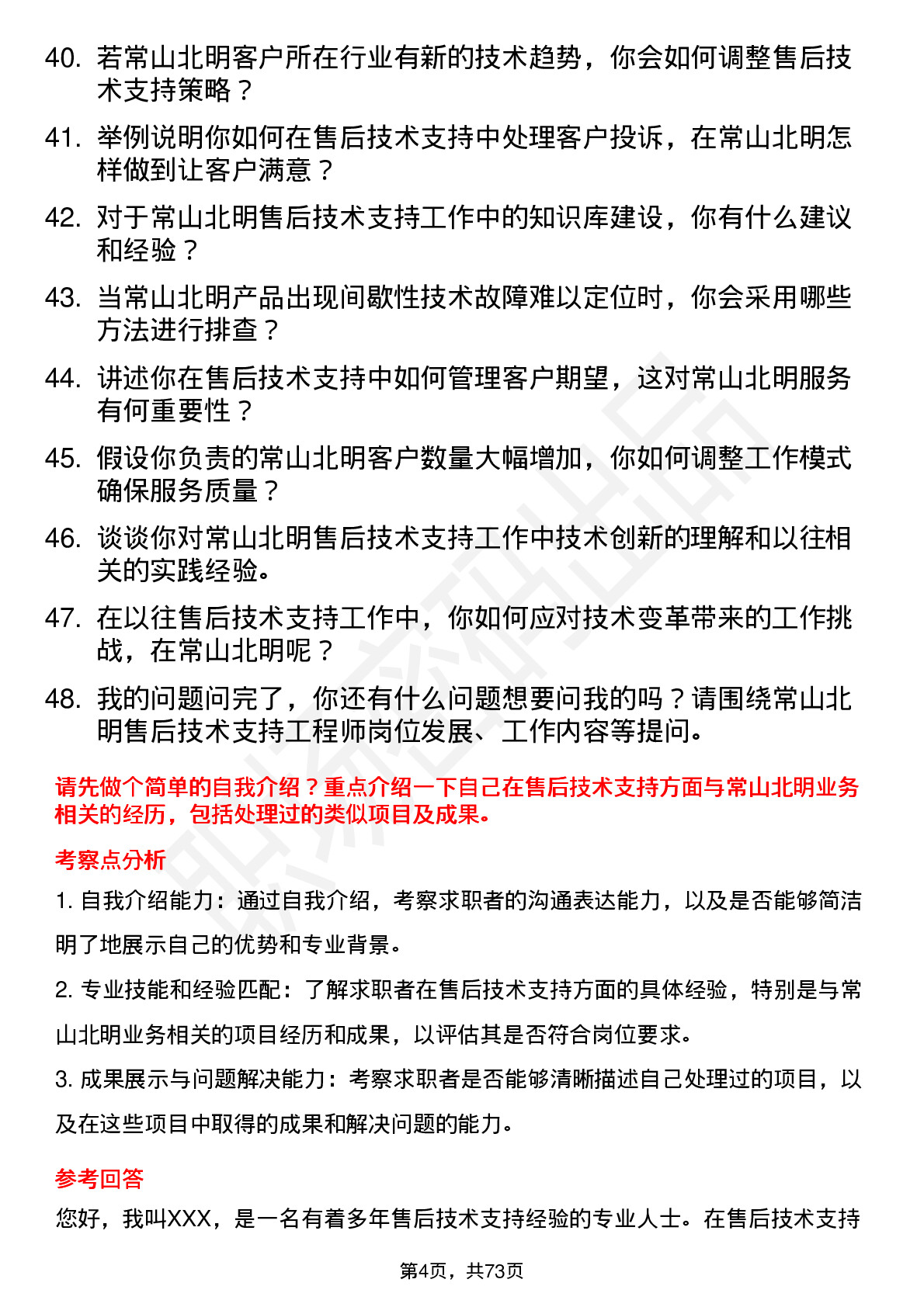 48道常山北明售后技术支持工程师岗位面试题库及参考回答含考察点分析