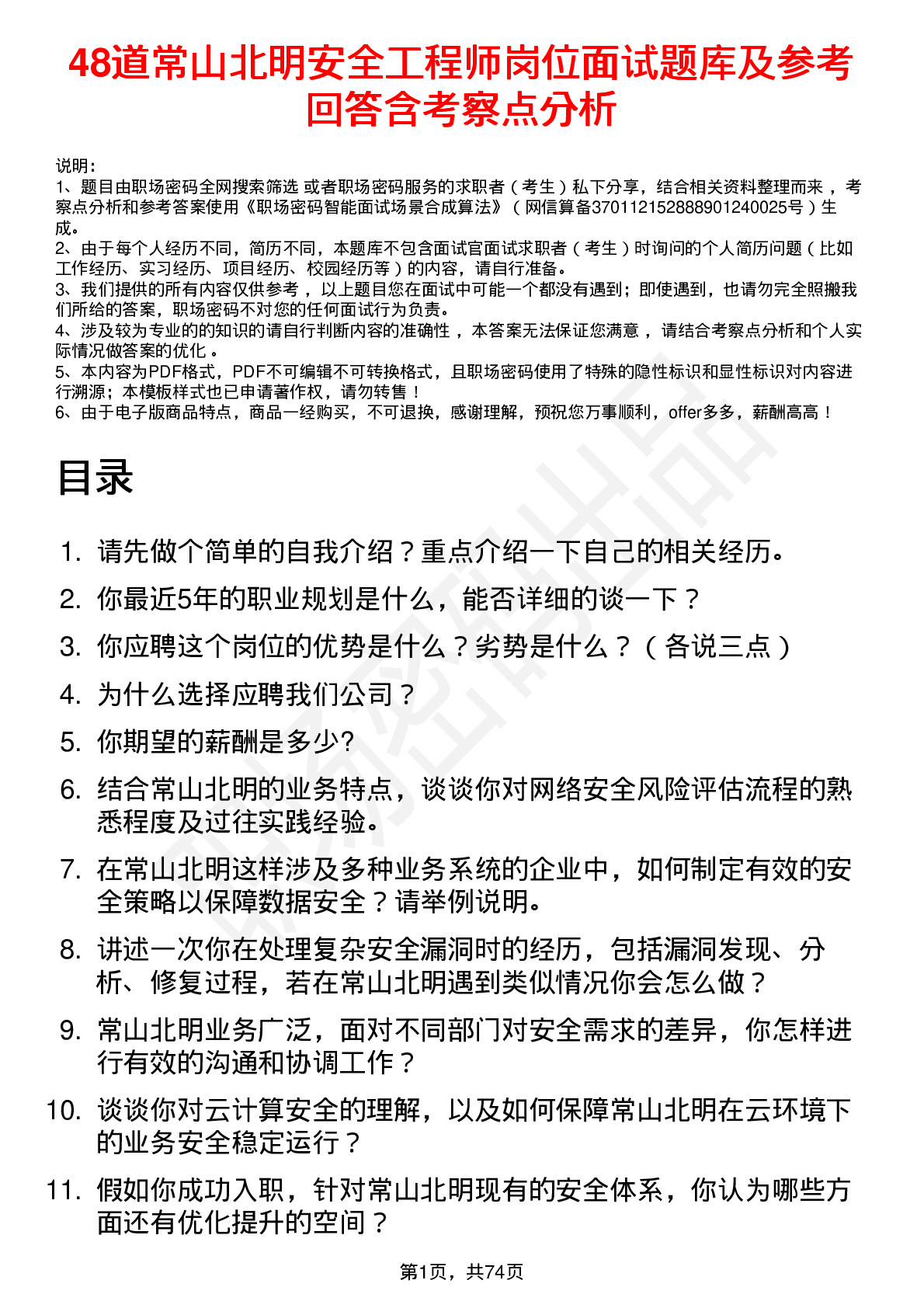 48道常山北明安全工程师岗位面试题库及参考回答含考察点分析