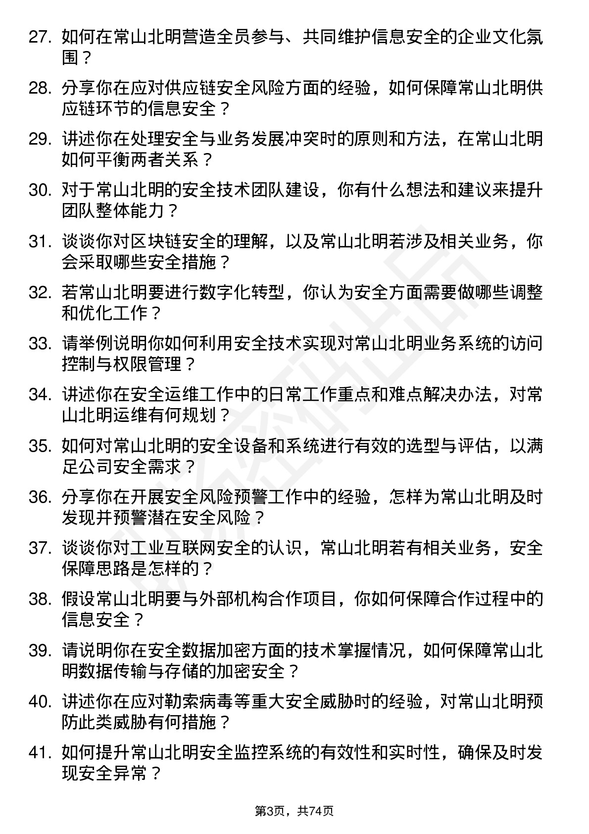 48道常山北明安全工程师岗位面试题库及参考回答含考察点分析