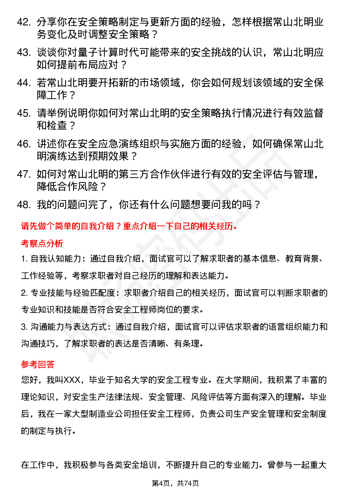 48道常山北明安全工程师岗位面试题库及参考回答含考察点分析