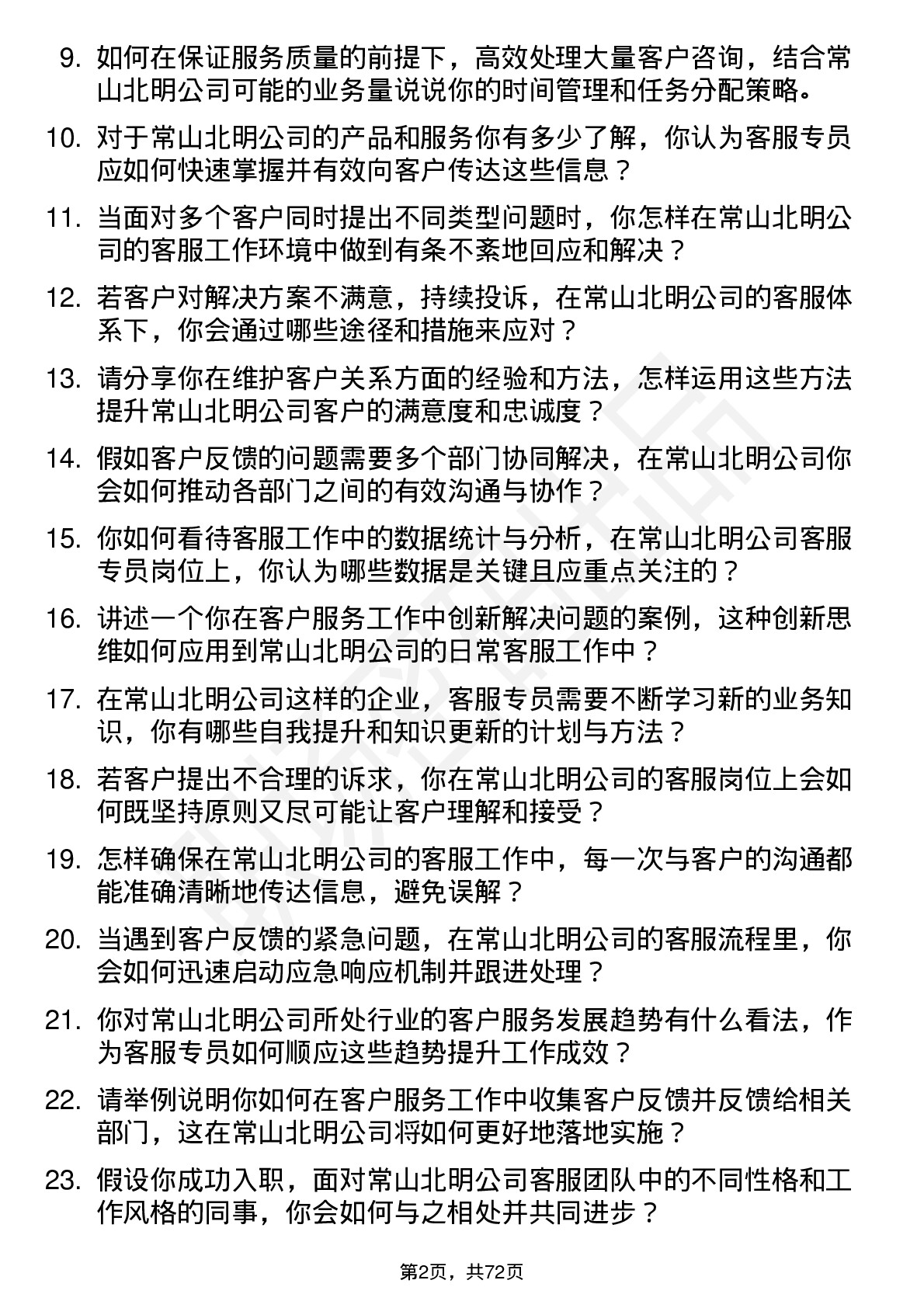 48道常山北明客服专员岗位面试题库及参考回答含考察点分析