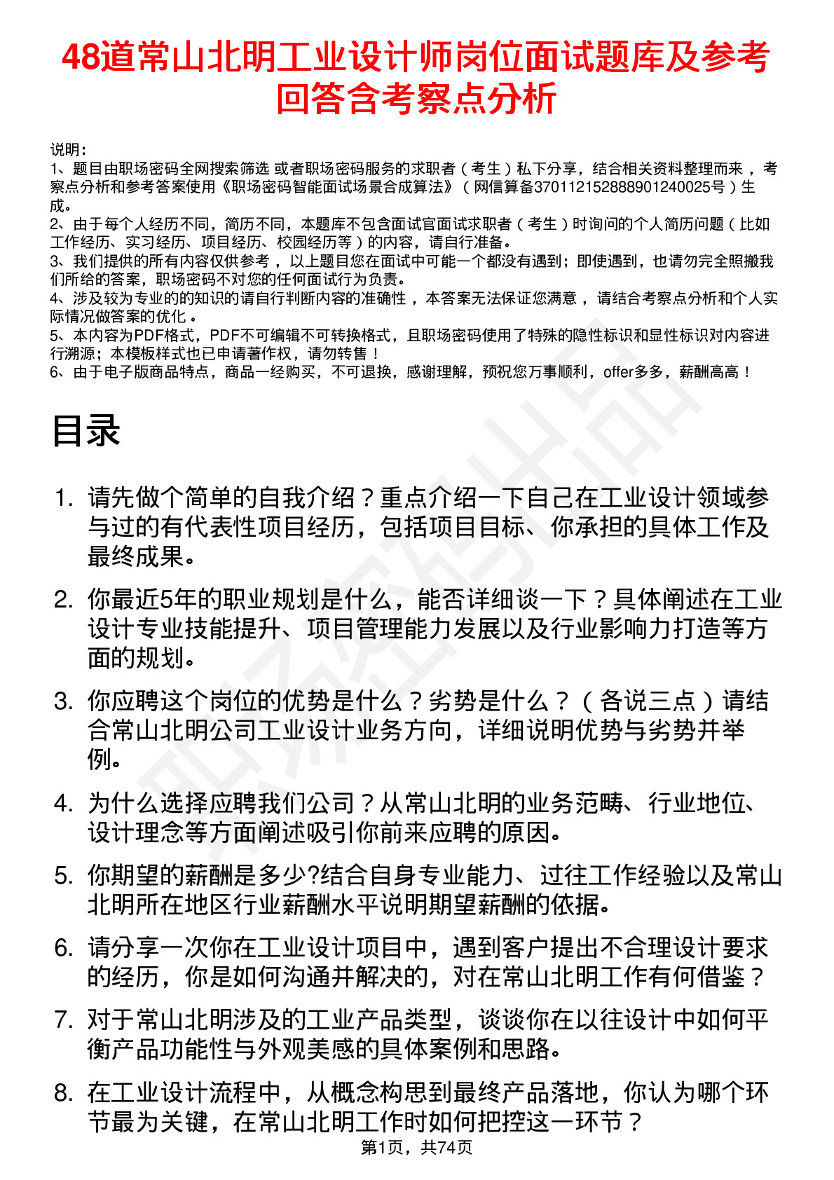 48道常山北明工业设计师岗位面试题库及参考回答含考察点分析