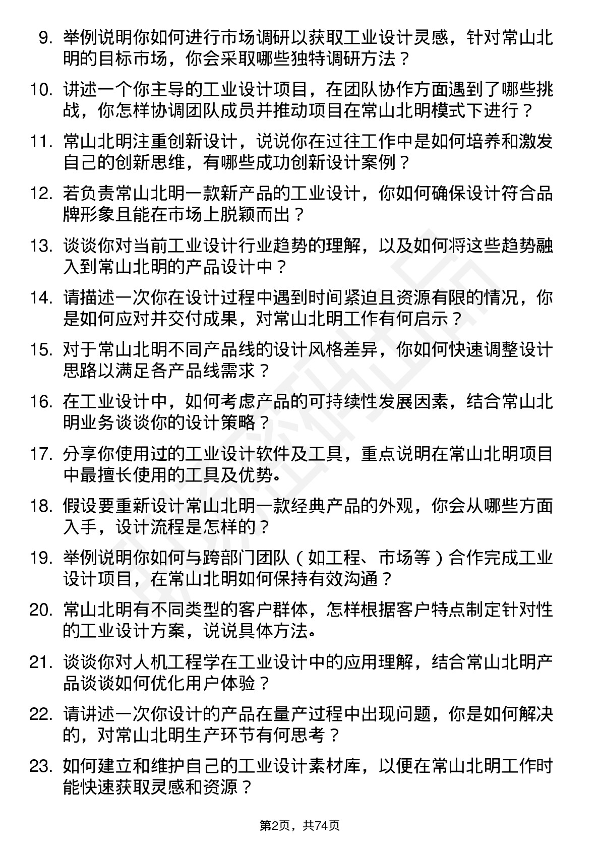 48道常山北明工业设计师岗位面试题库及参考回答含考察点分析