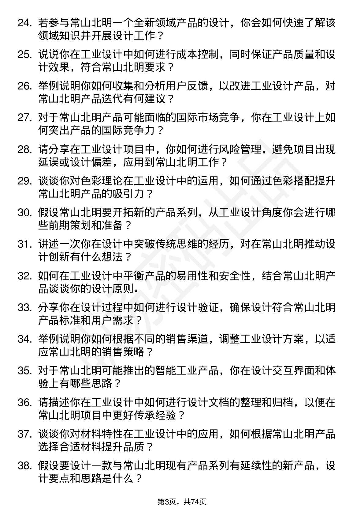 48道常山北明工业设计师岗位面试题库及参考回答含考察点分析