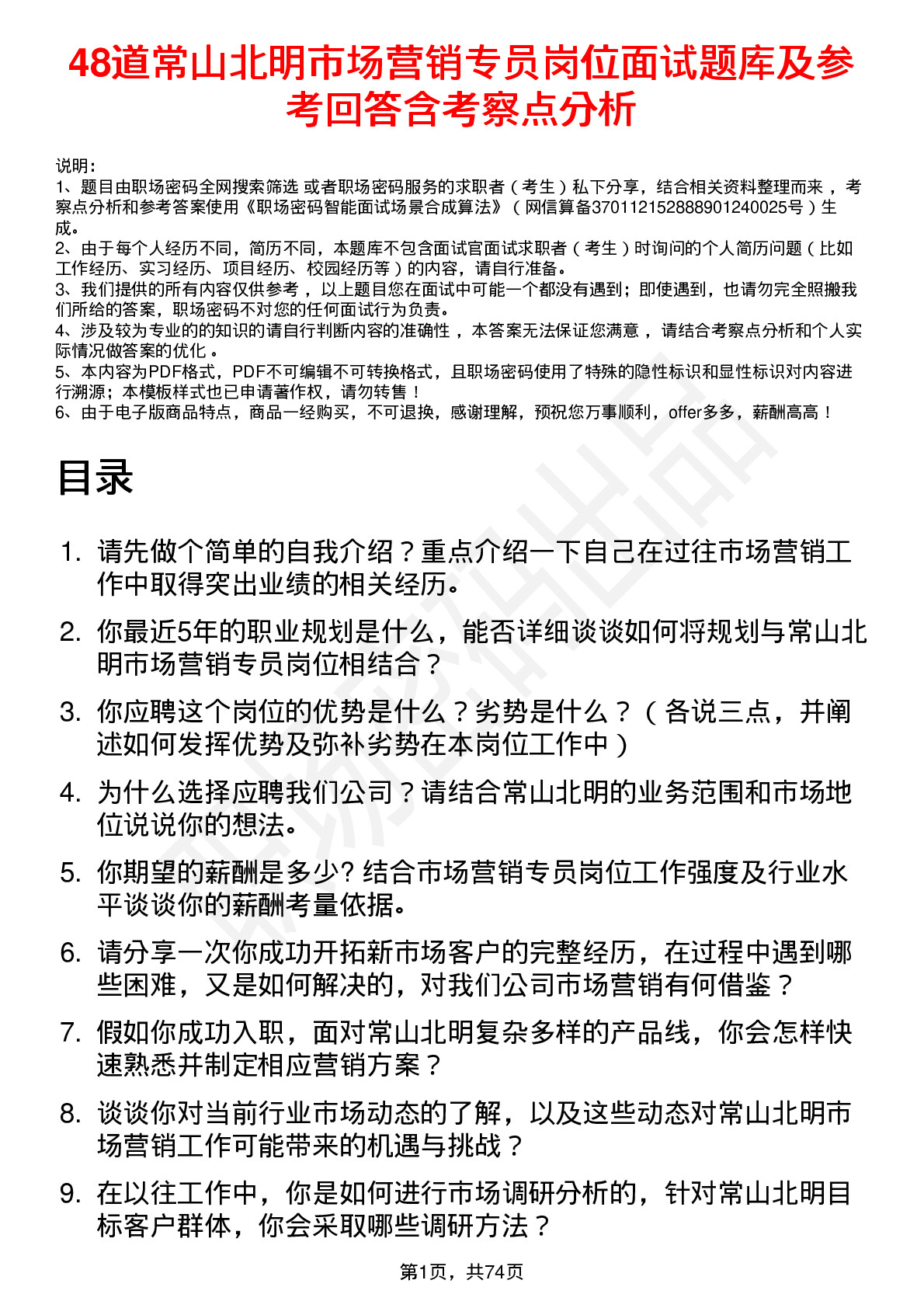 48道常山北明市场营销专员岗位面试题库及参考回答含考察点分析