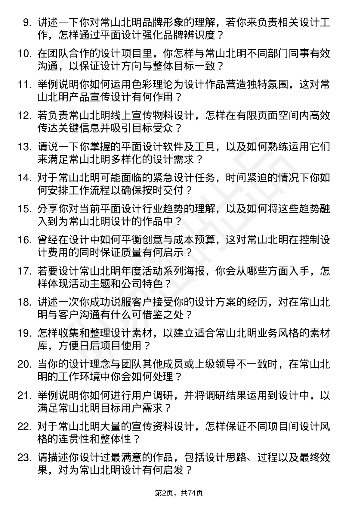 48道常山北明平面设计师岗位面试题库及参考回答含考察点分析