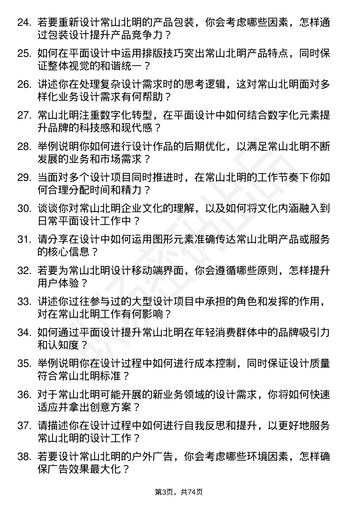 48道常山北明平面设计师岗位面试题库及参考回答含考察点分析