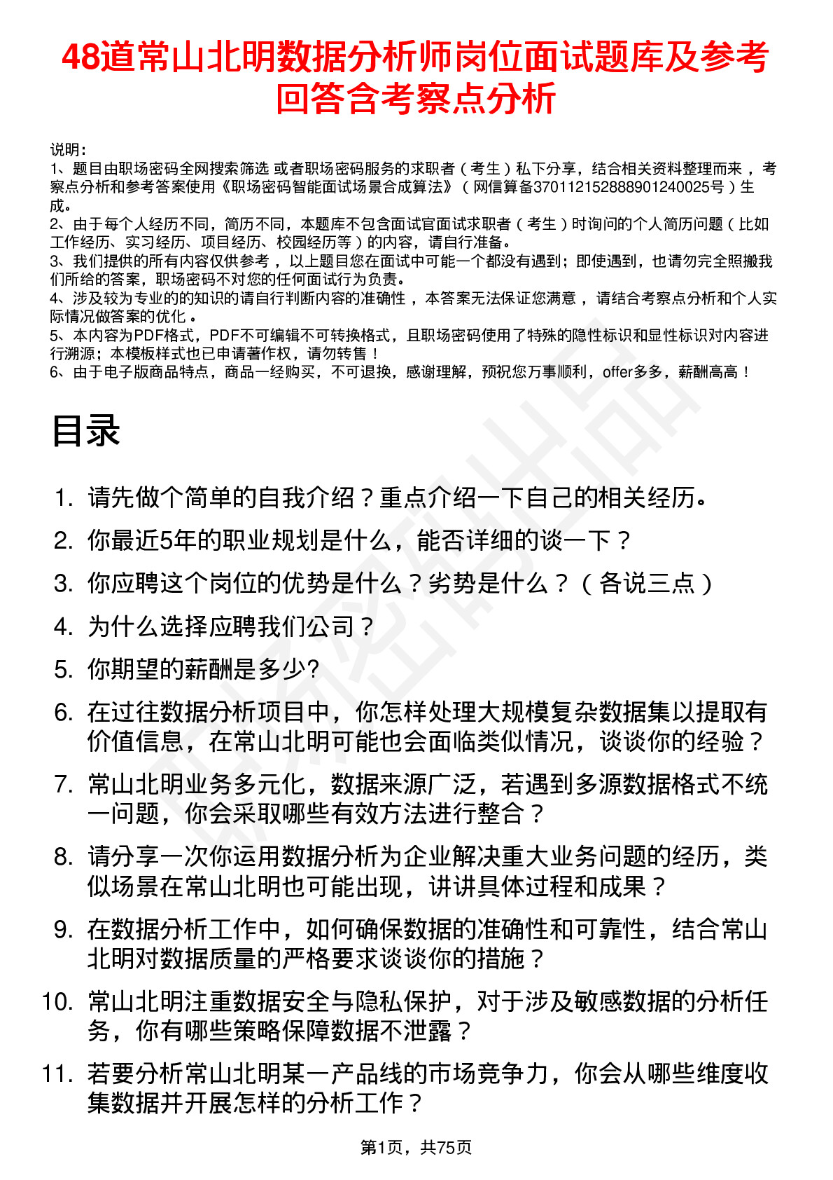 48道常山北明数据分析师岗位面试题库及参考回答含考察点分析