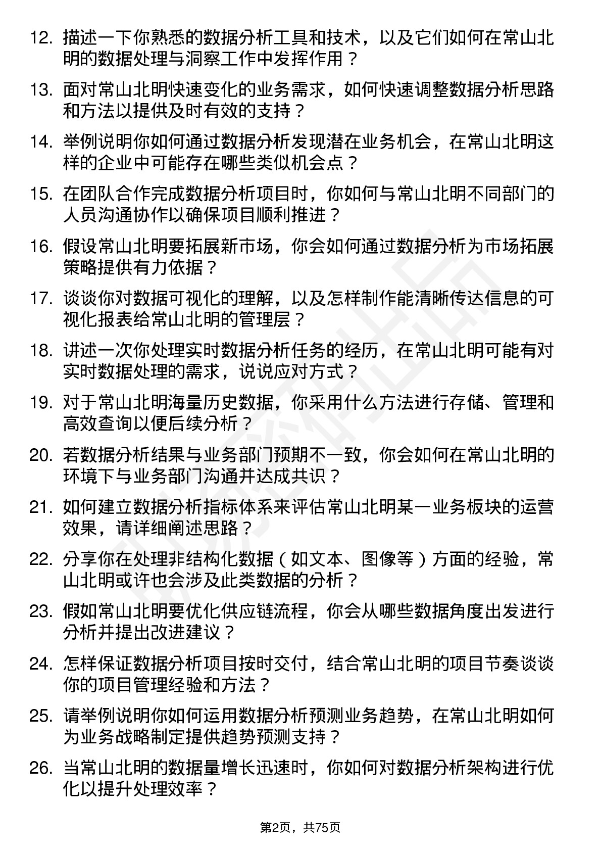 48道常山北明数据分析师岗位面试题库及参考回答含考察点分析