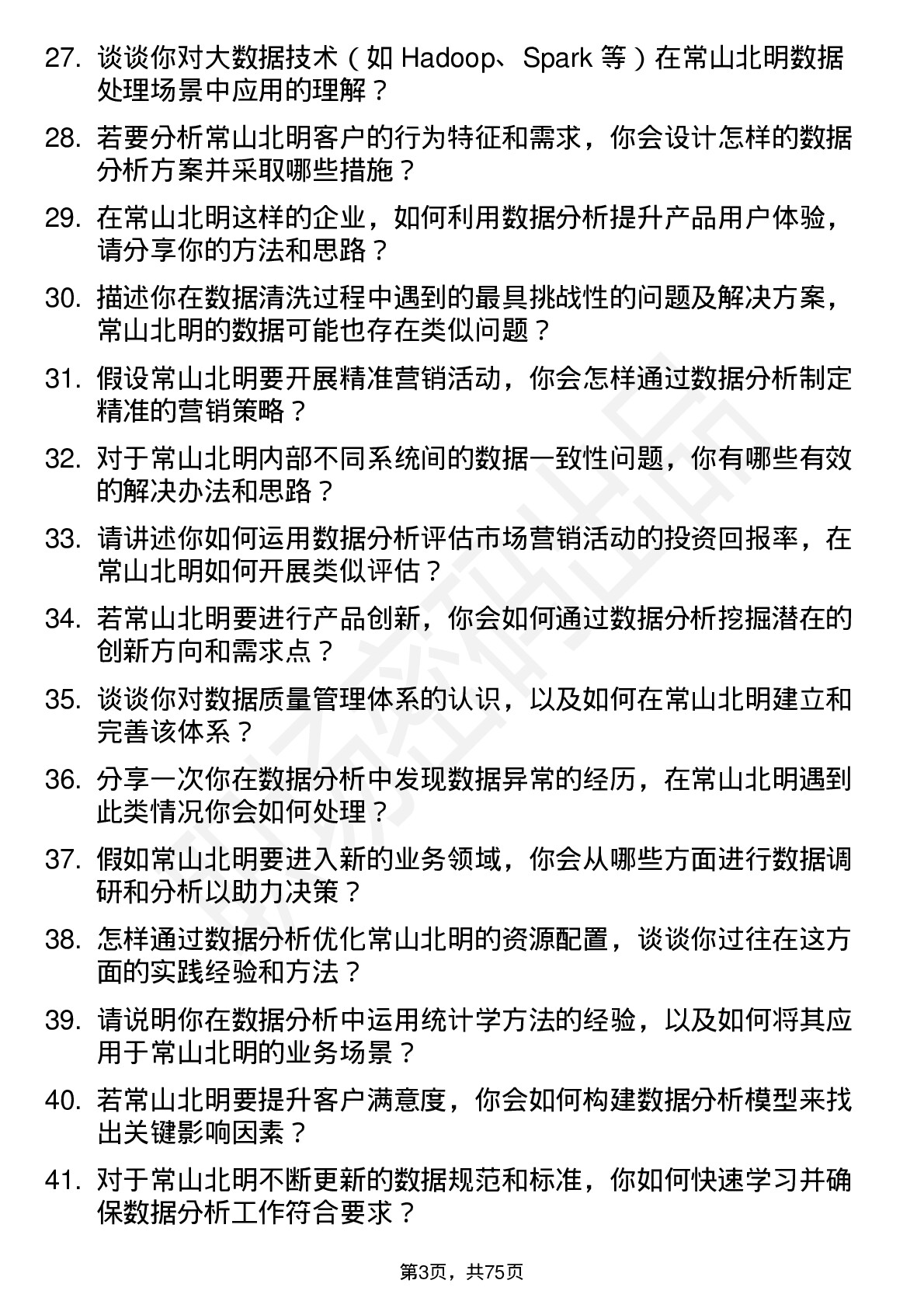 48道常山北明数据分析师岗位面试题库及参考回答含考察点分析