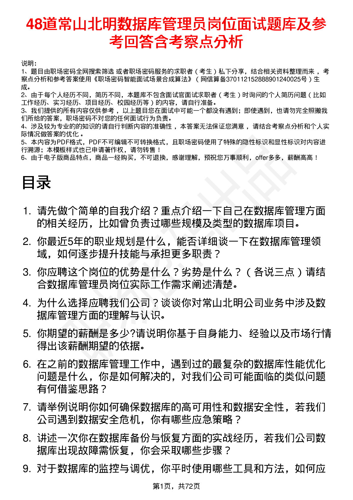 48道常山北明数据库管理员岗位面试题库及参考回答含考察点分析