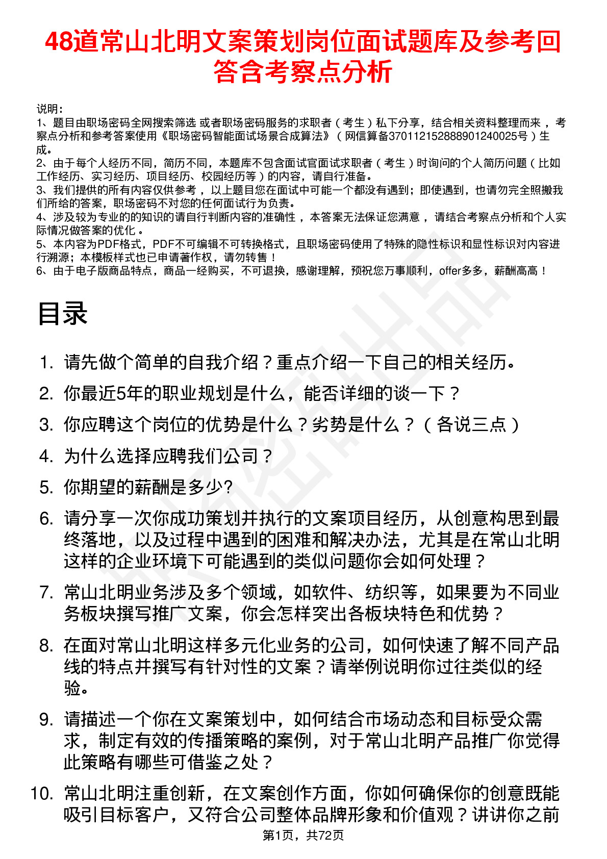 48道常山北明文案策划岗位面试题库及参考回答含考察点分析