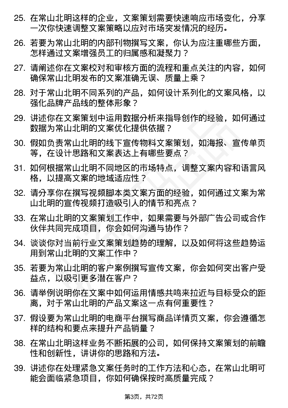 48道常山北明文案策划岗位面试题库及参考回答含考察点分析