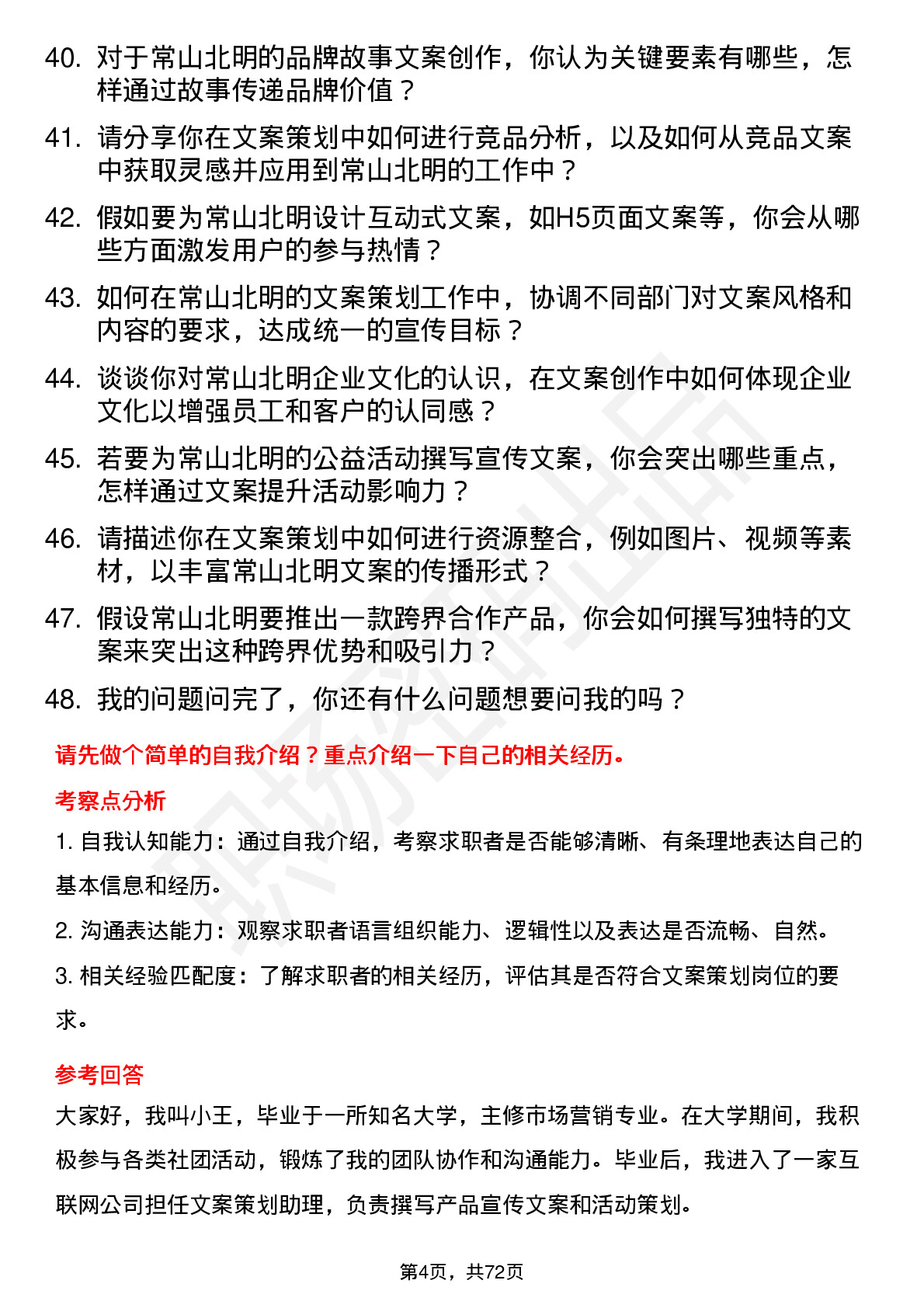 48道常山北明文案策划岗位面试题库及参考回答含考察点分析