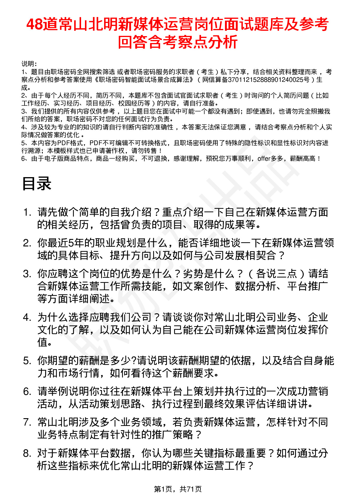 48道常山北明新媒体运营岗位面试题库及参考回答含考察点分析